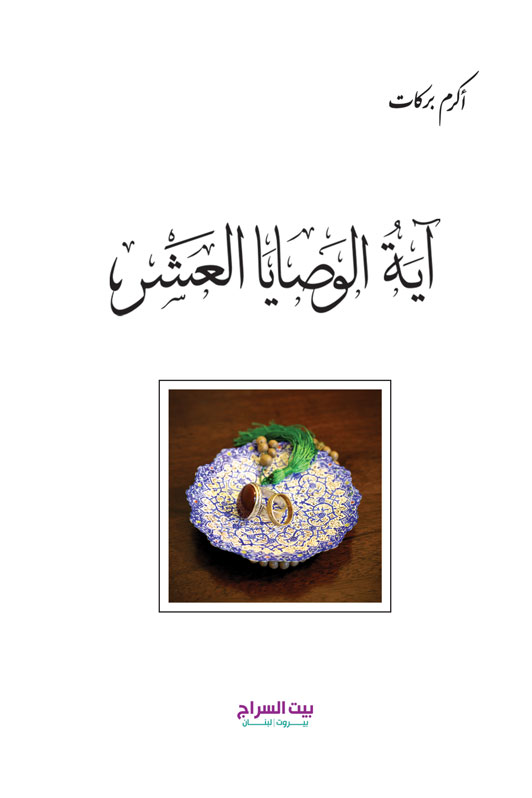 آية الوصايا العشر