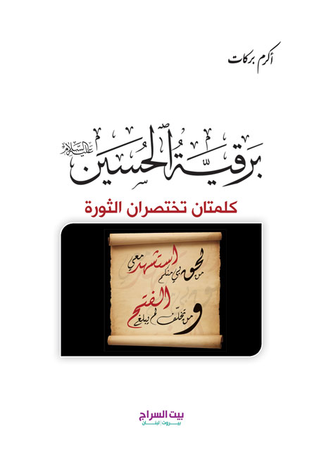 برقية الحسين (ع) كلمتان تختصران الثورة