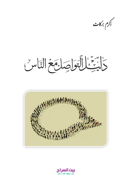 دليل التواصل مع الناس