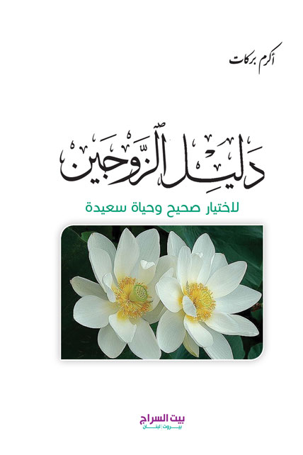 دليل الزوجين