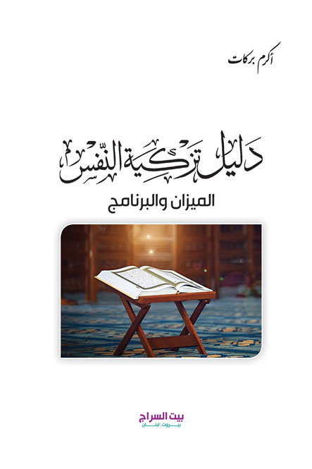 دليل تزكية النفس، الميزان والبرنامج