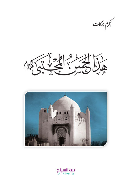 هذا الحسن المجتبى