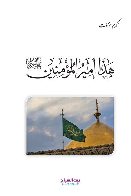 هذا امير المؤمنين
