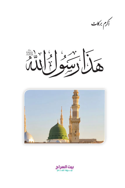 هذا رسول الله