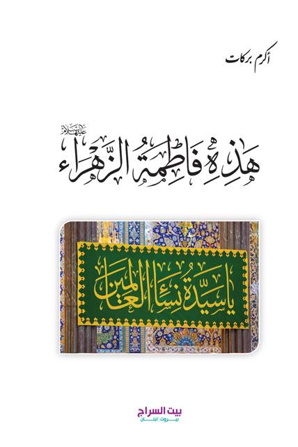 هذه فاطمة الزهراء