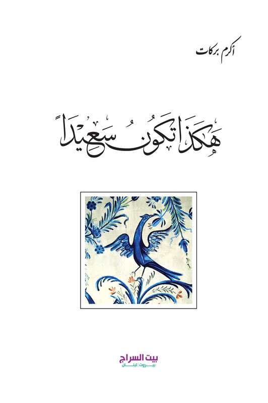 هكذا تكون سعيدا