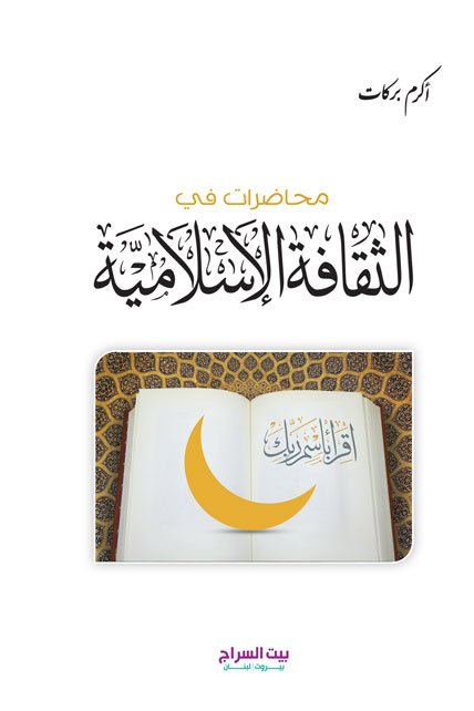 محاضرات في الثقافة الاسلامية