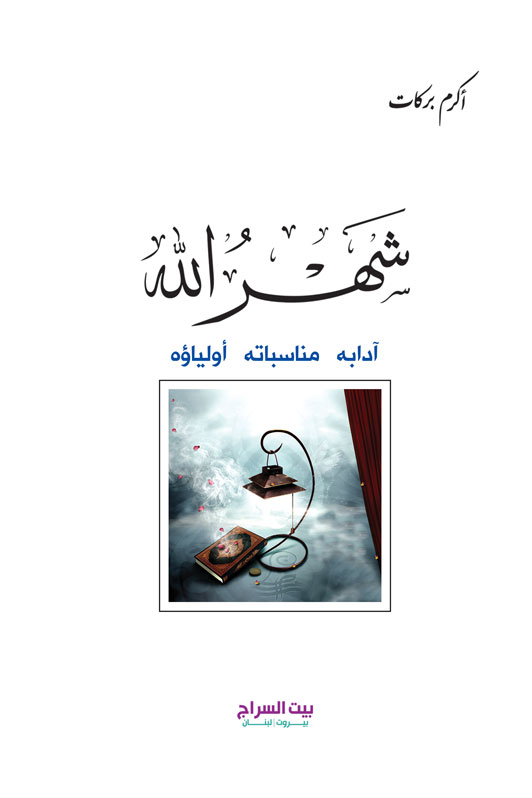شهر الله