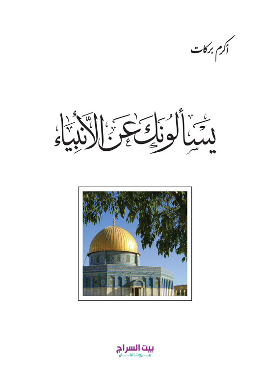 يسألونك عن الانبياء
