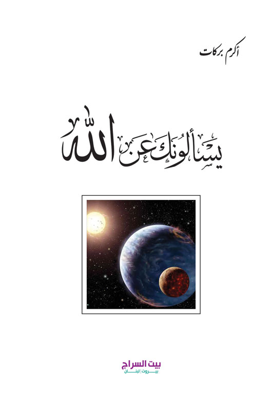يسالونك عن الله