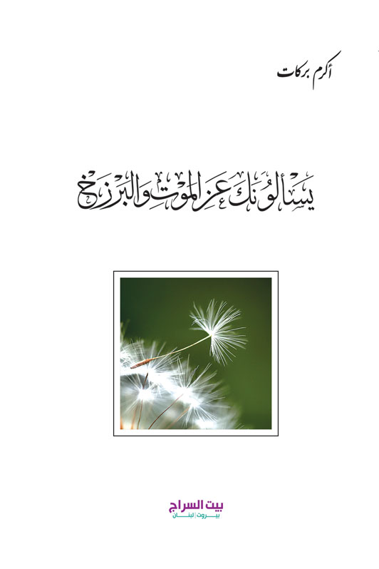 يسألونك عن الموت والبرزخ